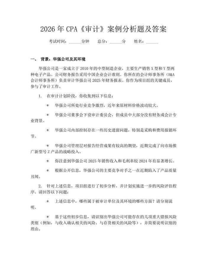 2026年CPA《审计》案例分析题及答案：(docx+pdf)免费下载