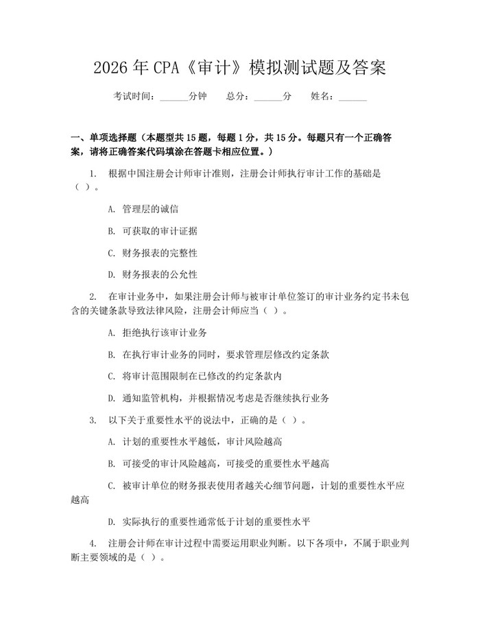 详细阅读:2026年CPA《审计》模拟测试题及答案:(docx+pdf)免费下载 2026年CPA《审计》模拟测试题及答案:(docx+pdf)免费下载
