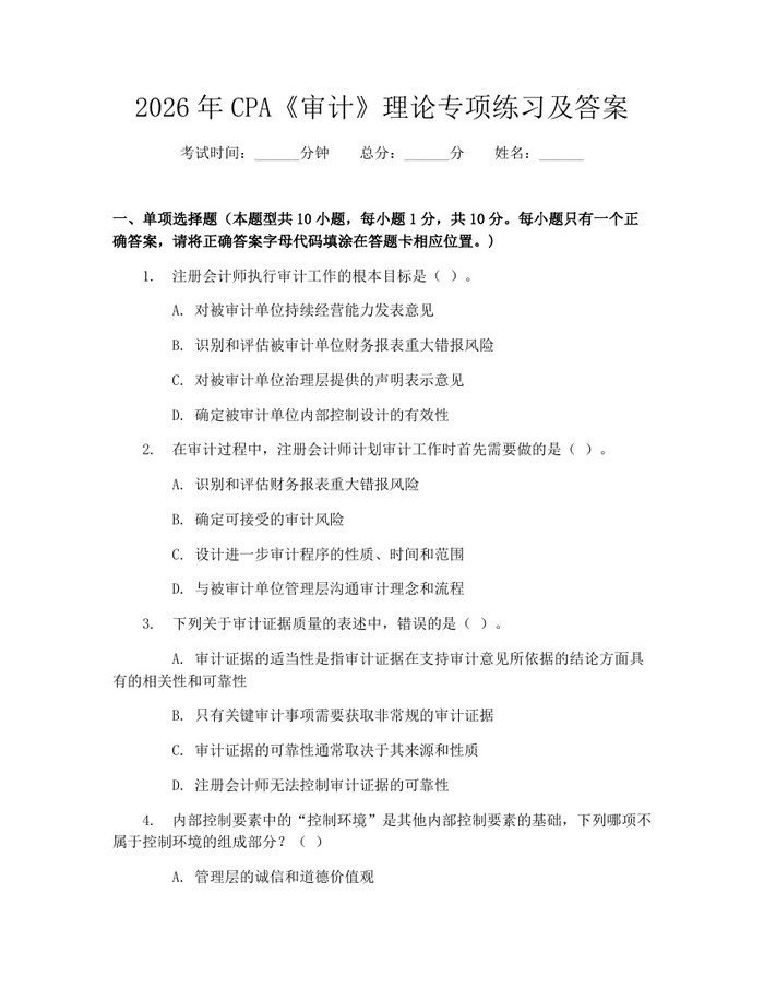 2026年CPA《审计》理论专项练习及答案：(docx+pdf)免费下载