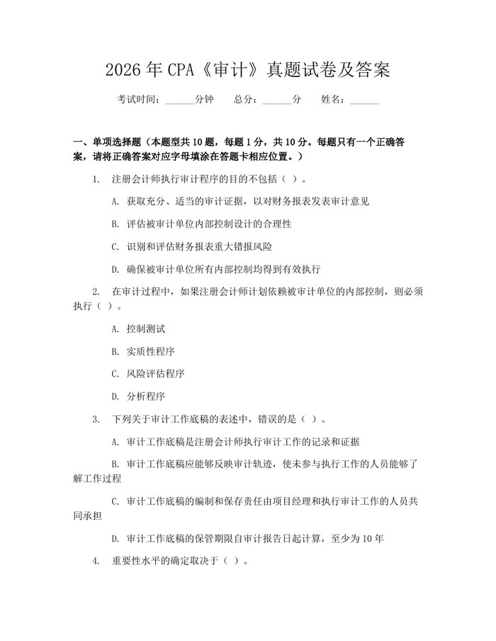 2026年CPA《审计》真题试卷及答案：(docx+pdf)免费下载