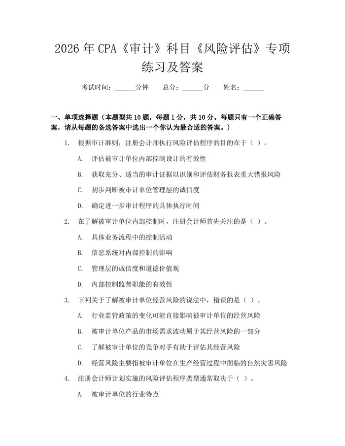 2026年CPA《审计》科目《风险评估》专项练习及答案：(docx+pdf)免费下载