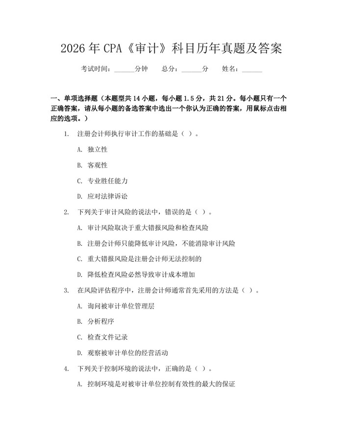 2026年CPA《审计》科目历年真题及答案：(docx+pdf)免费下载