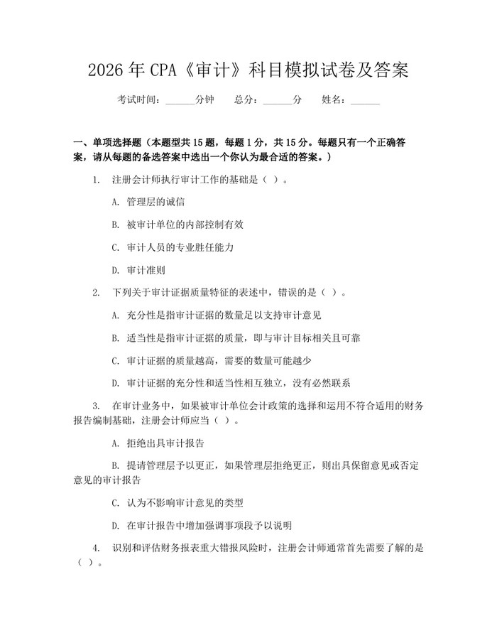 2026年CPA《审计》科目模拟试卷及答案：(docx+pdf)免费下载