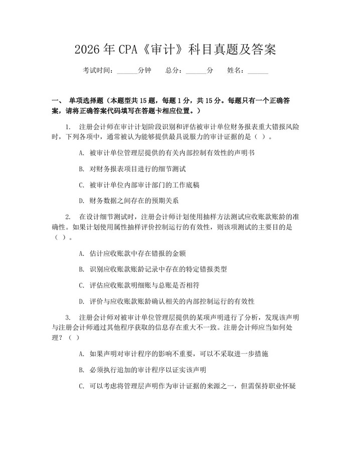 2026年CPA《审计》科目真题及答案：(docx+pdf)免费下载