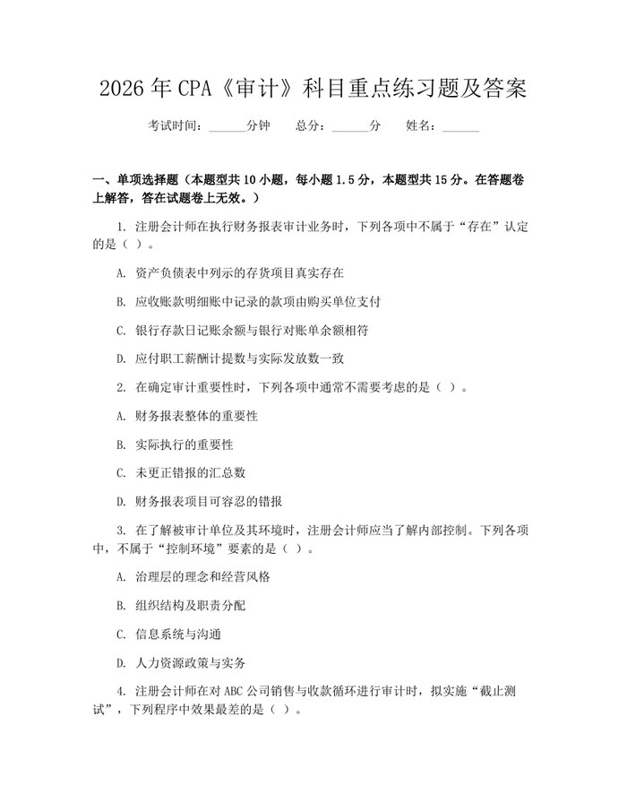 2026年CPA《审计》科目重点练习题及答案：(docx+pdf)免费下载