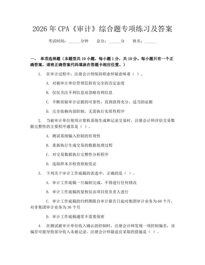 2026年CPA《审计》综合题专项练习及答案：(docx+pdf)免费下载