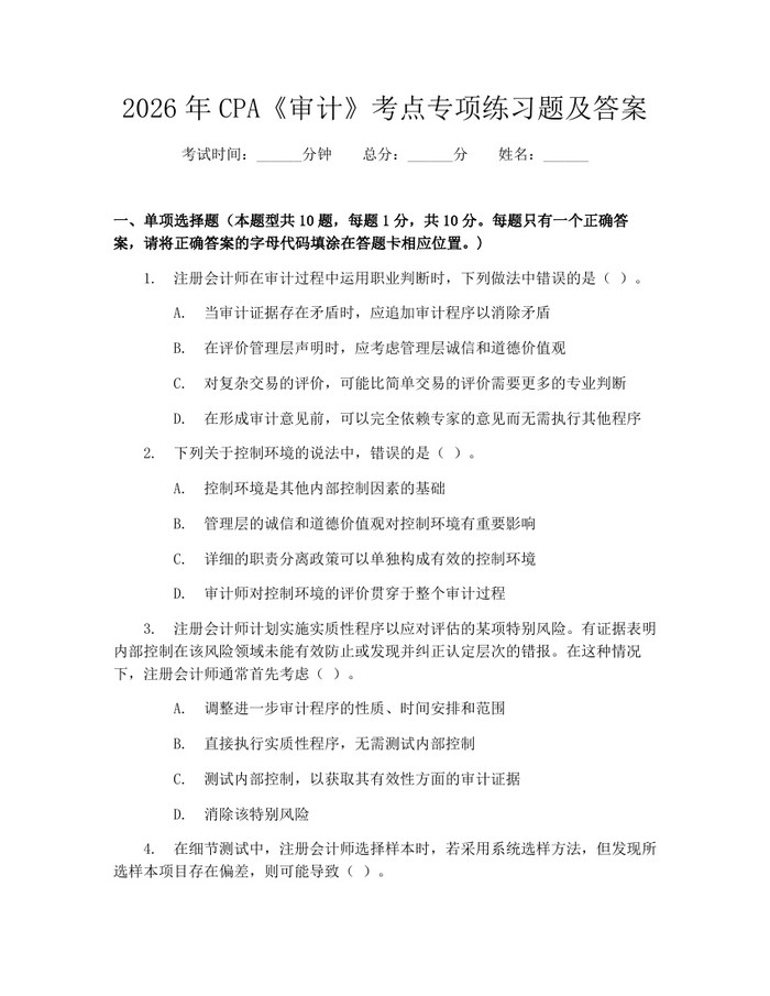 2026年CPA《审计》考点专项练习题及答案：(docx+pdf)免费下载