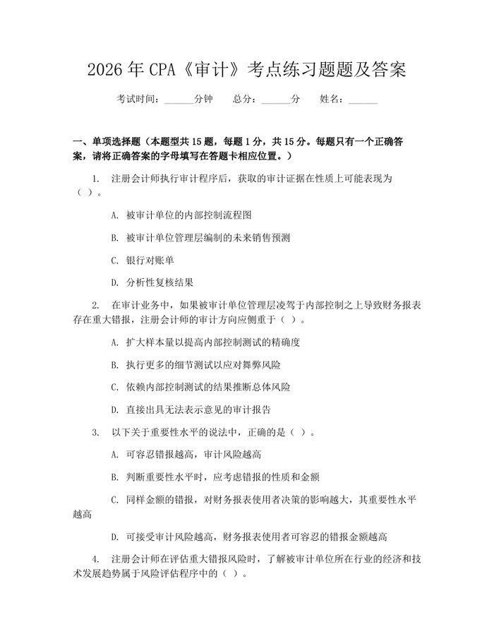 详细阅读:2026年CPA《审计》考点练习题题及答案:(docx+pdf)免费下载 2026年CPA《审计》考点练习题题及答案:(docx+pdf)免费下载