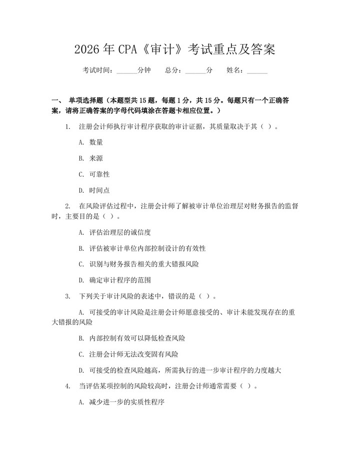 2026年CPA《审计》考试重点及答案：(docx+pdf)免费下载