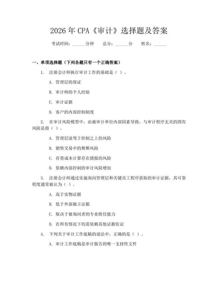 2026年CPA《审计》选择题及答案：(docx+pdf)免费下载