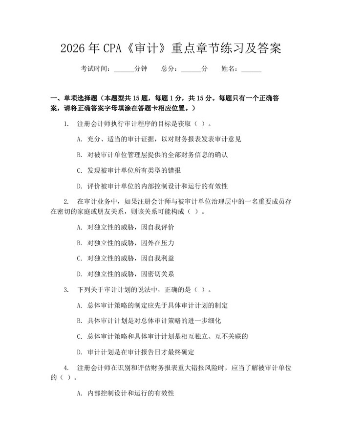 2026年CPA《审计》重点章节练习及答案：(docx+pdf)免费下载