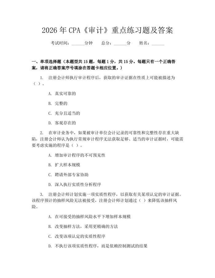 2026年CPA《审计》重点练习题及答案：(docx+pdf)免费下载