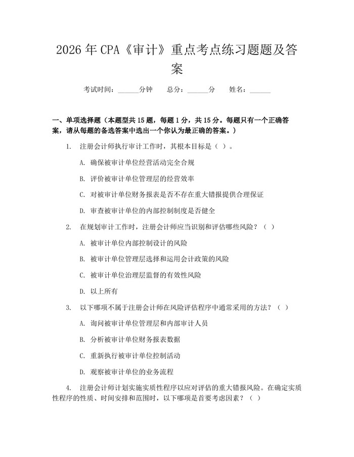 2026年CPA《审计》重点考点练习题题及答案：(docx+pdf)免费下载