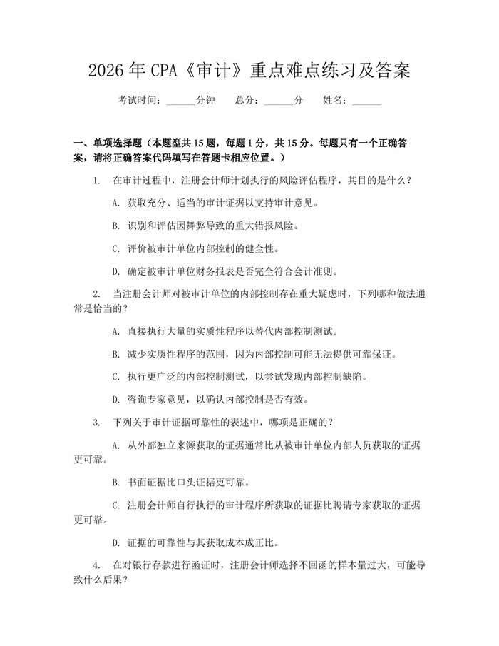 详细阅读:2026年CPA《审计》重点难点练习及答案:(docx+pdf)免费下载 2026年CPA《审计》重点难点练习及答案:(docx+pdf)免费下载