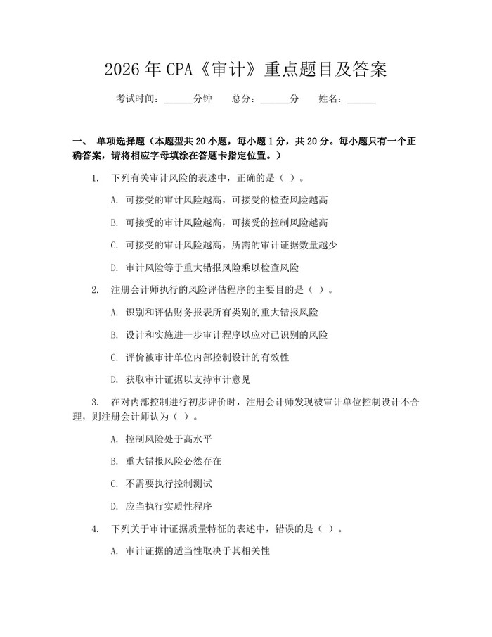2026年CPA《审计》重点题目及答案：(docx+pdf)免费下载