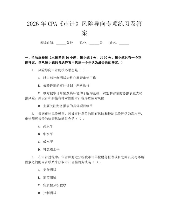 2026年CPA《审计》风险导向专项练习及答案：(docx+pdf)免费下载