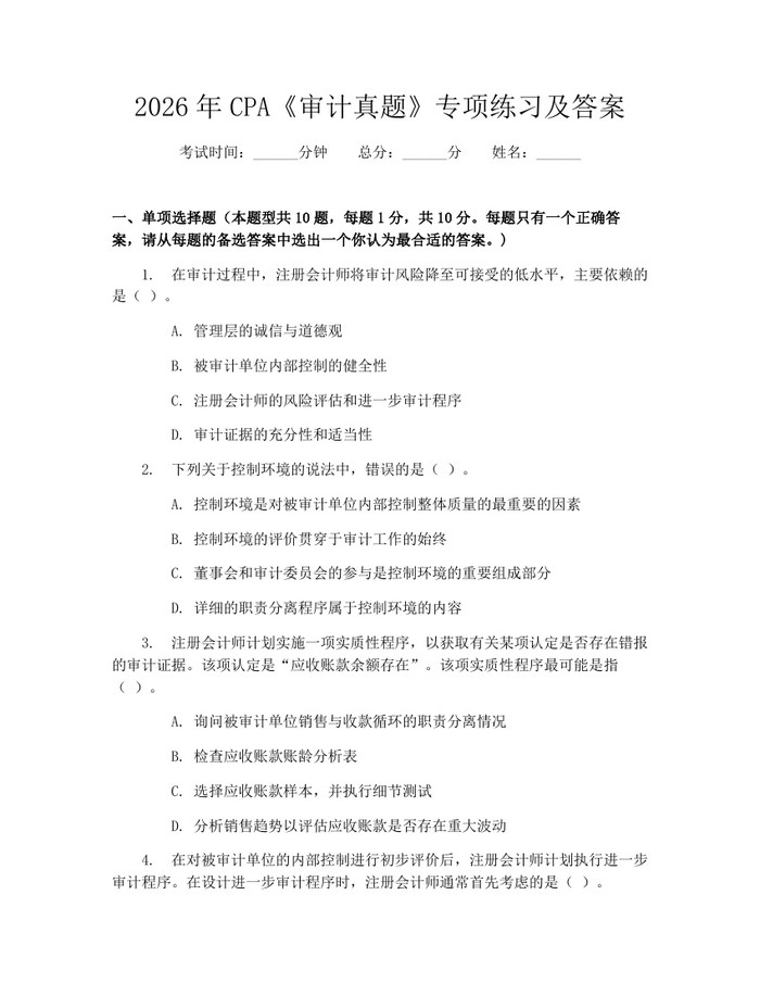 2026年CPA《审计真题》专项练习及答案：(docx+pdf)免费下载