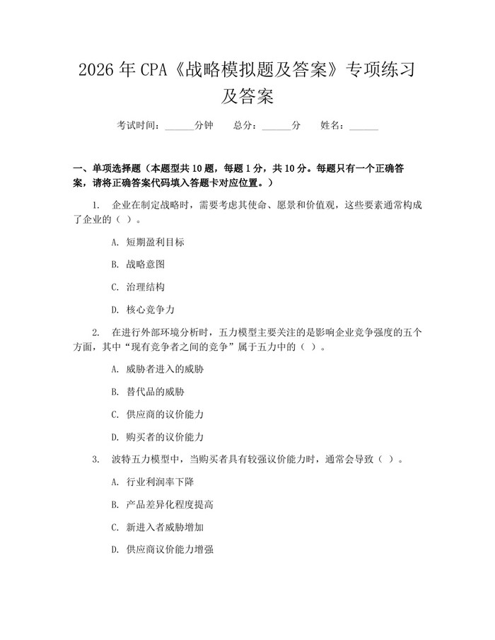 2026年CPA《战略模拟题及答案》专项练习及答案：(docx+pdf)免费下载