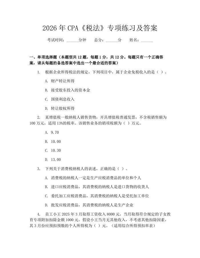 2026年CPA《税法》专项练习及答案：(docx+pdf)免费下载