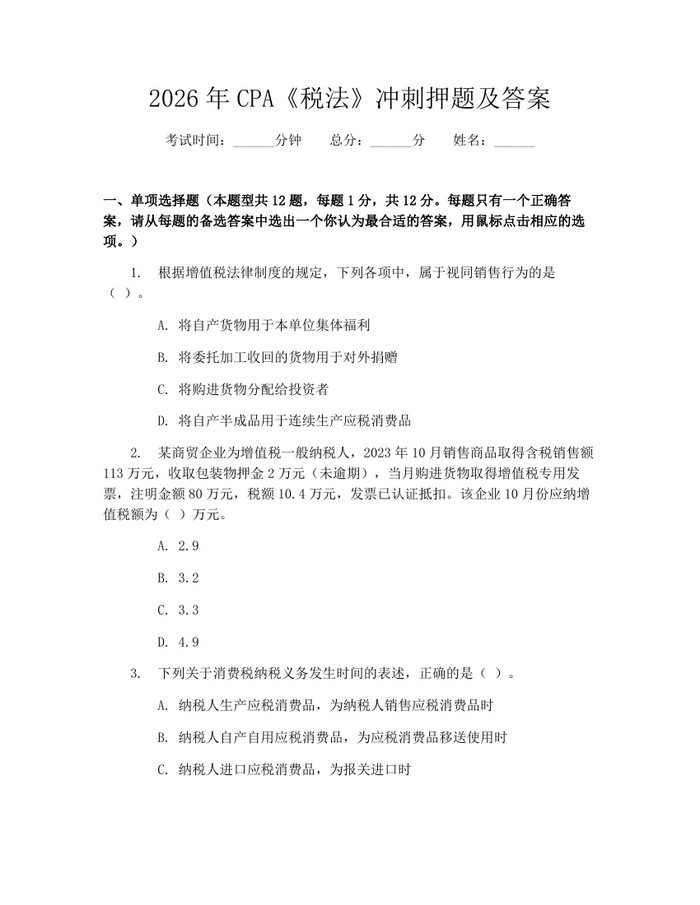 2026年CPA《税法》冲刺押题及答案：(docx+pdf)免费下载