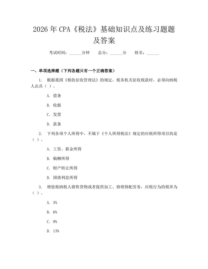 2026年CPA《税法》基础知识点及练习题题及答案：(docx+pdf)免费下载