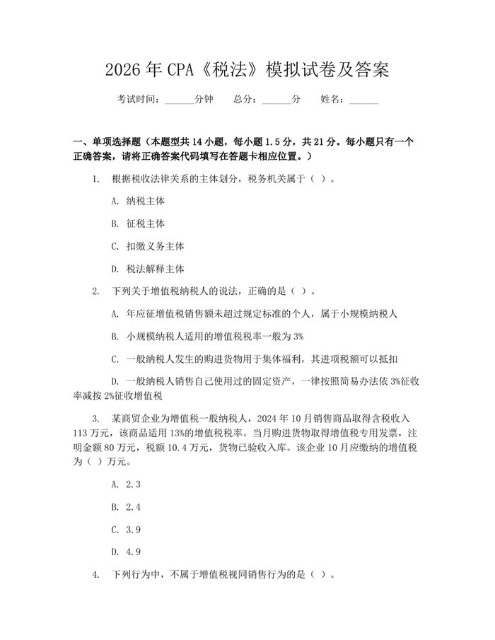 2026年CPA《税法》模拟试卷及答案：(docx+pdf)免费下载