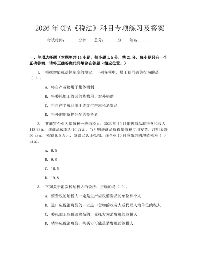 2026年CPA《税法》科目专项练习及答案：(docx+pdf)免费下载