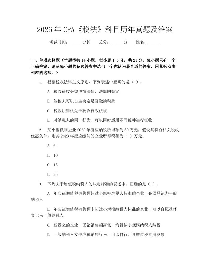 2026年CPA《税法》科目历年真题及答案：(docx+pdf)免费下载