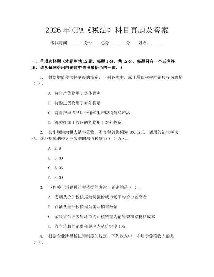 2026年CPA《税法》科目真题及答案：(docx+pdf)免费下载