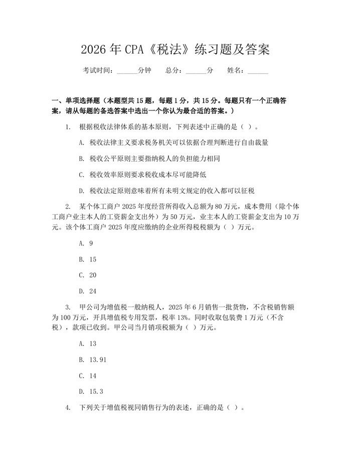 2026年CPA《税法》练习题及答案：(docx+pdf)免费下载