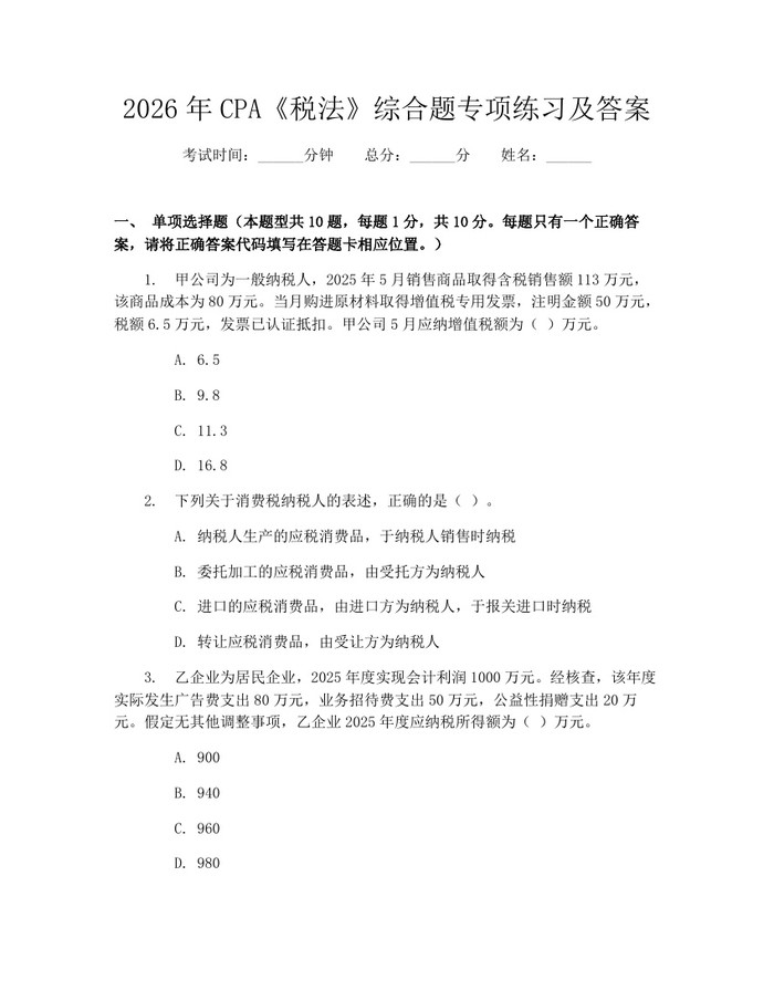 2026年CPA《税法》综合题专项练习及答案：(docx+pdf)免费下载