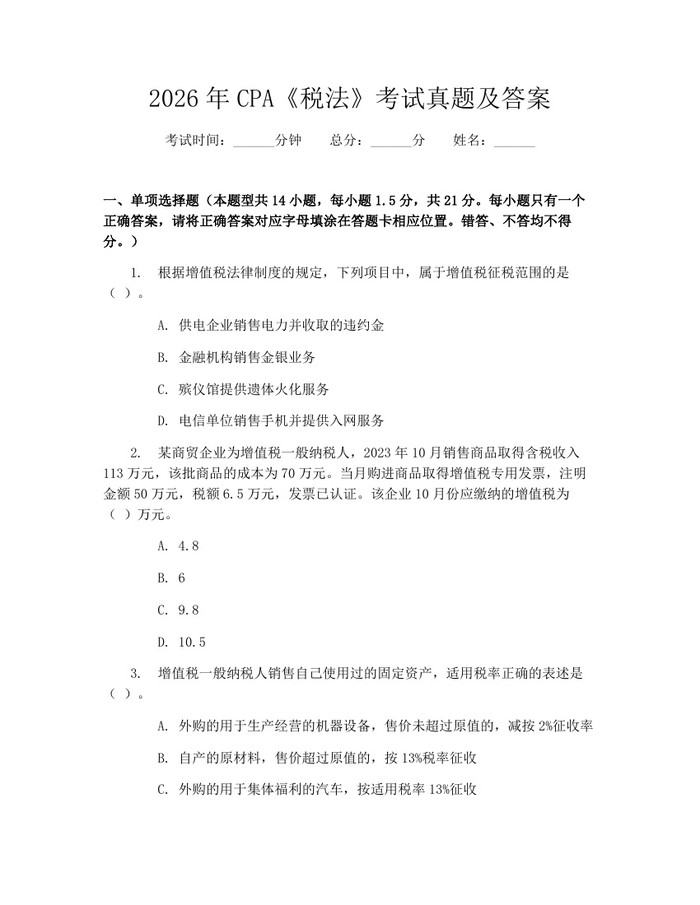 2026年CPA《税法》考试真题及答案：(docx+pdf)免费下载