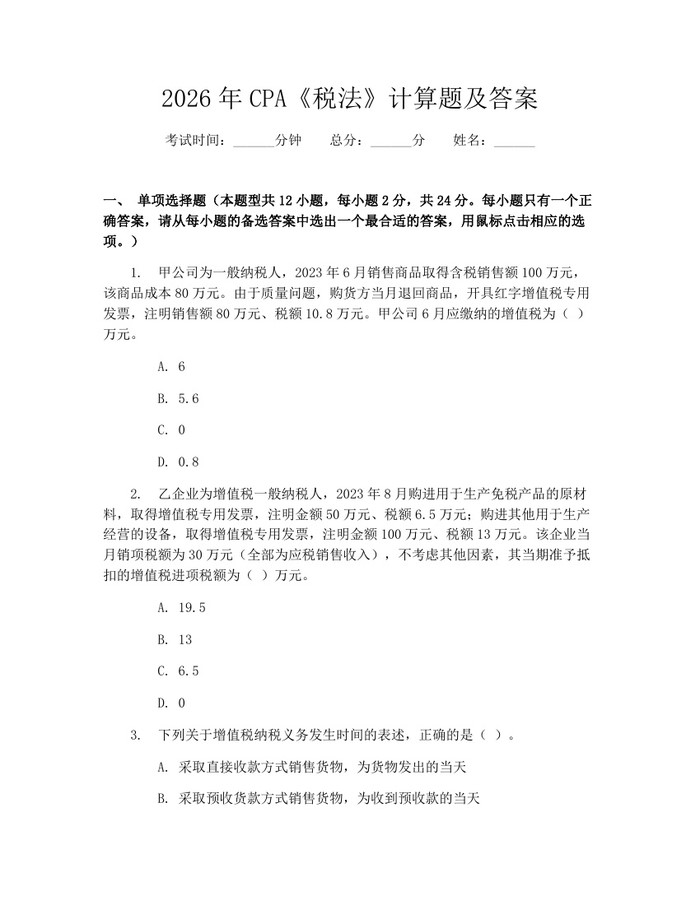2026年CPA《税法》计算题及答案：(docx+pdf)免费下载