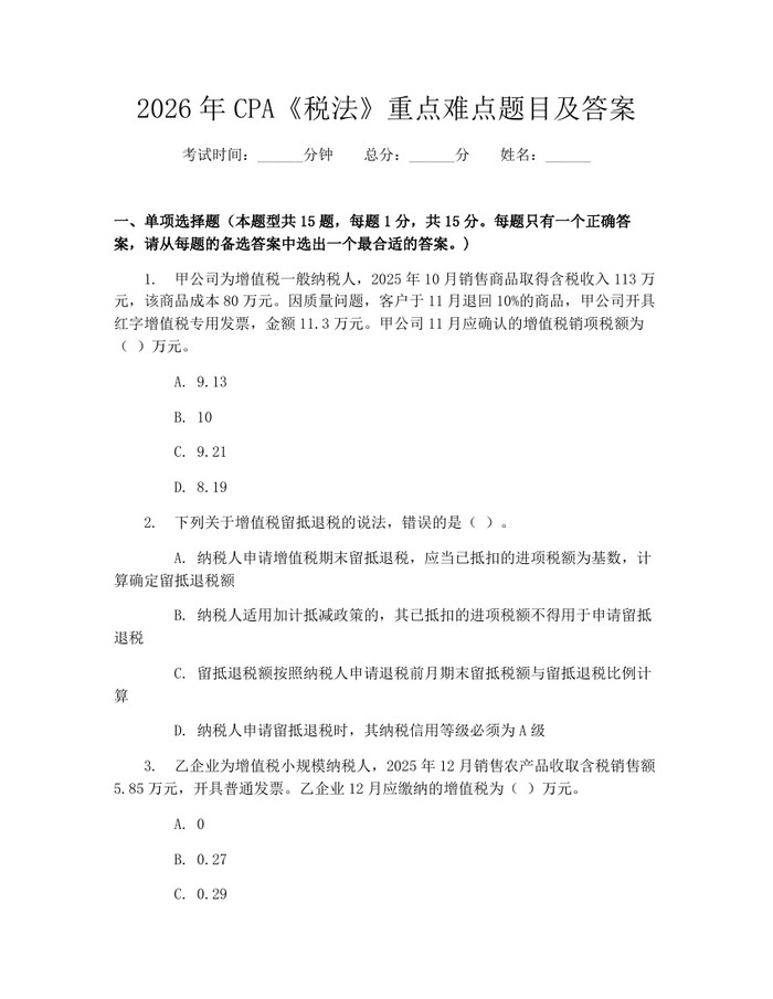 2026年CPA《税法》重点难点题目及答案：(docx+pdf)免费下载