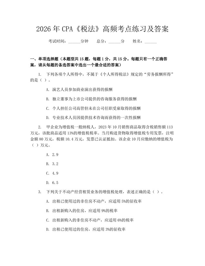 2026年CPA《税法》高频考点练习及答案：(docx+pdf)免费下载