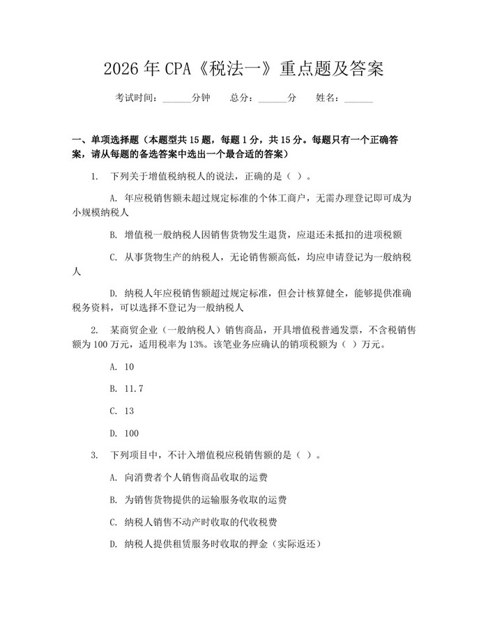 2026年CPA《税法一》重点题及答案:(docx+pdf)免费下载