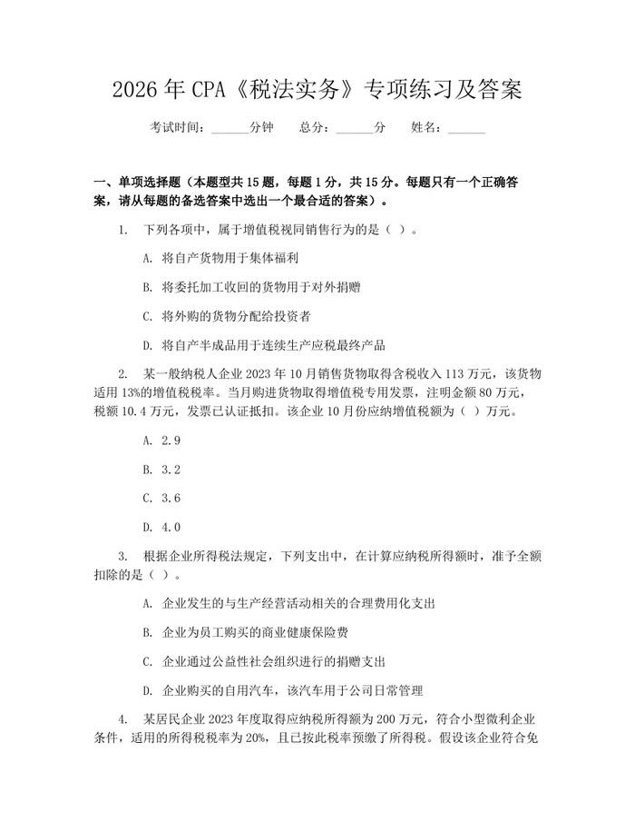 2026年CPA《税法实务》专项练习及答案：(docx+pdf)免费下载