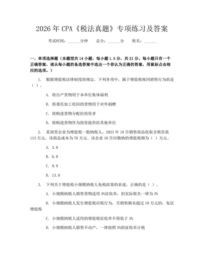2026年CPA《税法真题》专项练习及答案：(docx+pdf)免费下载