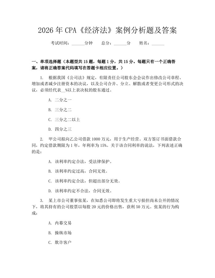 2026年CPA《经济法》案例分析题及答案：(docx+pdf)免费下载