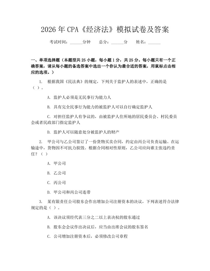2026年CPA《经济法》模拟试卷及答案：(docx+pdf)免费下载