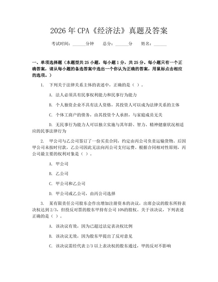 2026年CPA《经济法》真题及答案：(docx+pdf)免费下载