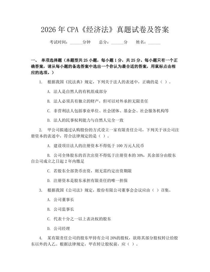 详细阅读:2026年CPA《经济法》真题试卷及答案:(docx+pdf)免费下载 2026年CPA《经济法》真题试卷及答案:(docx+pdf)免费下载