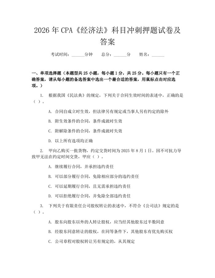 2026年CPA《经济法》科目冲刺押题试卷及答案:(docx+pdf)免费下载