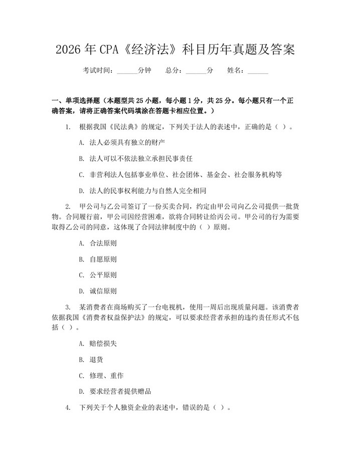 2026年CPA《经济法》科目历年真题及答案：(docx+pdf)免费下载
