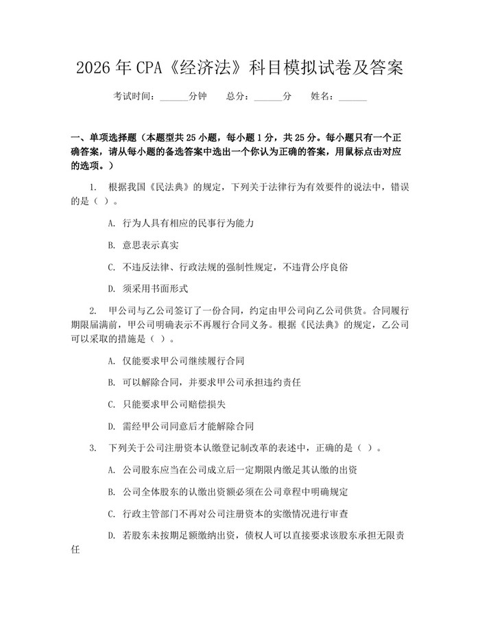 2026年CPA《经济法》科目模拟试卷及答案:(docx+pdf)免费下载