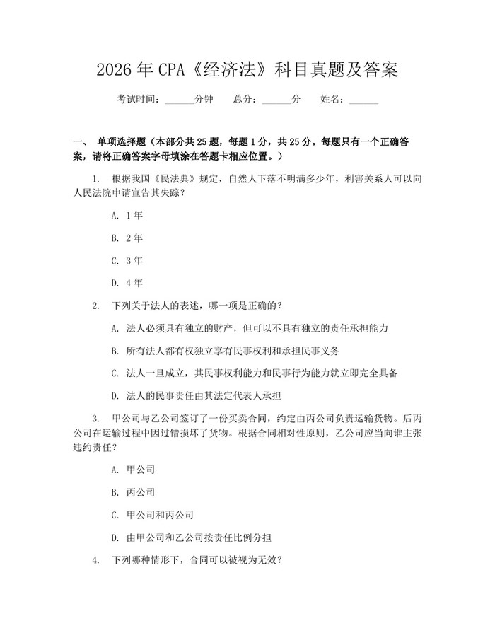 2026年CPA《经济法》科目真题及答案：(docx+pdf)免费下载