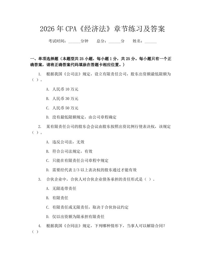 2026年CPA《经济法》章节练习及答案：(docx+pdf)免费下载