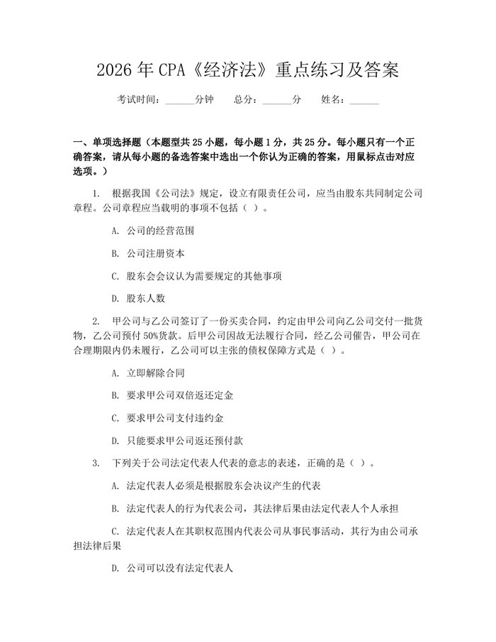 2026年CPA《经济法》重点练习及答案：(docx+pdf)免费下载