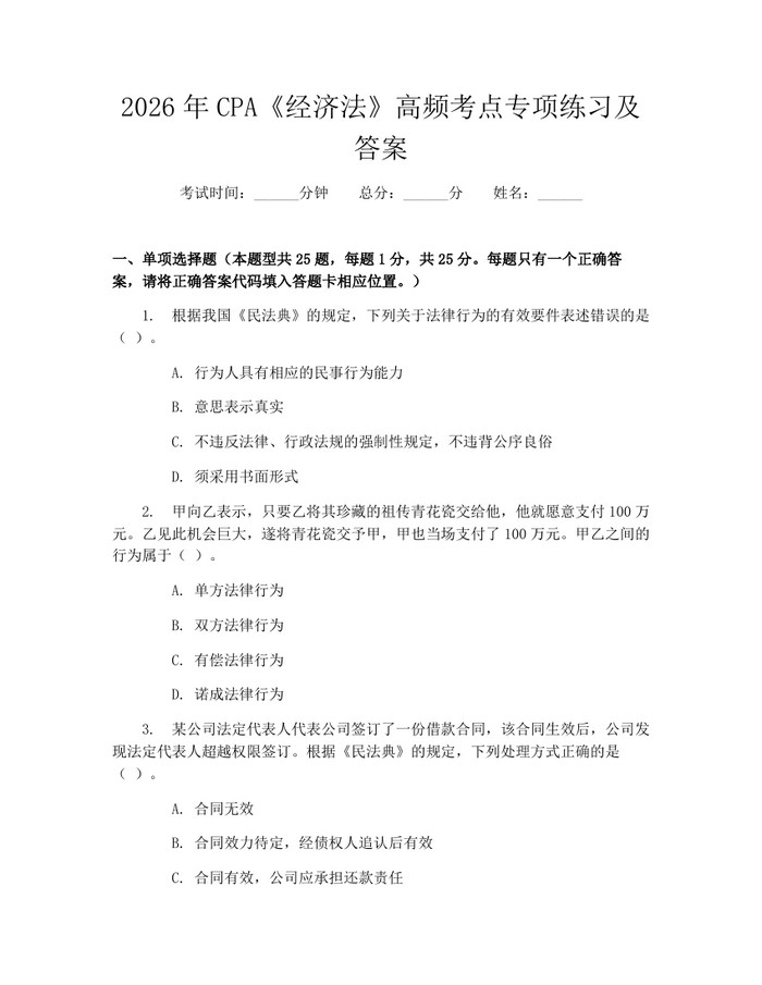 2026年CPA《经济法》高频考点专项练习及答案：(docx+pdf)免费下载
