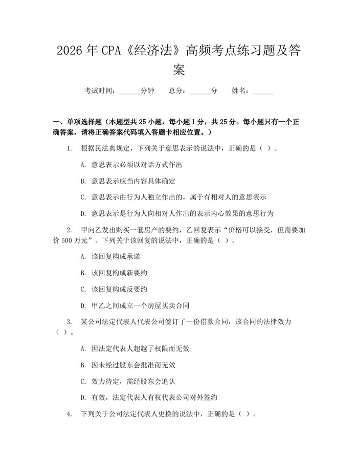 2026年CPA《经济法》高频考点练习题及答案：(docx+pdf)免费下载